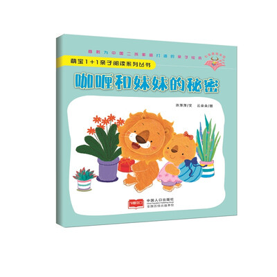 

咖喱和妹妹的秘密-萌宝1+1亲子阅读系列丛书