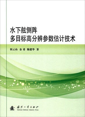 

水下舷侧阵多目标高分辨参数估计技术