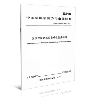 

Q/HN-0-0000.08.062—2016 中国华能集团公司光伏发电站监控自动化监督标准