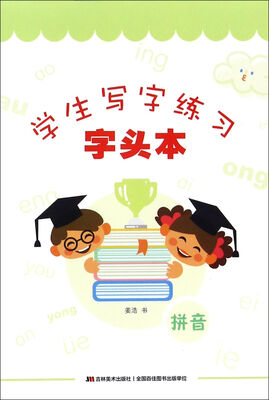 

学生写字练习·字头本：拼音