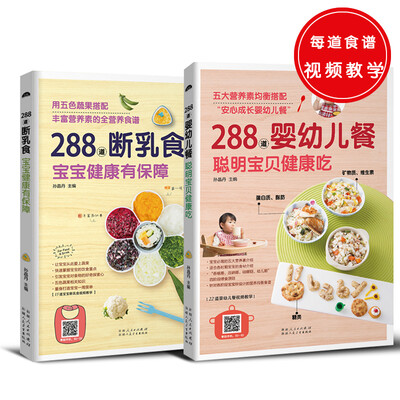 

288道系列（共2册）断乳食，宝宝健康有保障+婴幼儿餐，聪明宝贝健康吃