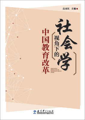 

社会学视角下的中国教育改革
