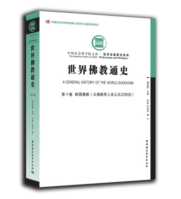 

世界佛教通史·第十卷 韩国佛教从佛教传入至公元20世纪