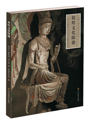 

丝绸之路与敦煌文化丛书敦煌文化探微
