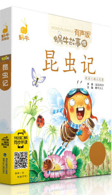 

蜗牛故事绘：昆虫记（有声版）