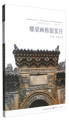 

沁河风韵系列丛书：雕梁画栋银窦庄