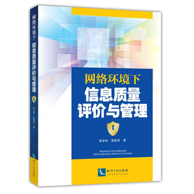 

网络环境下信息质量评价与管理