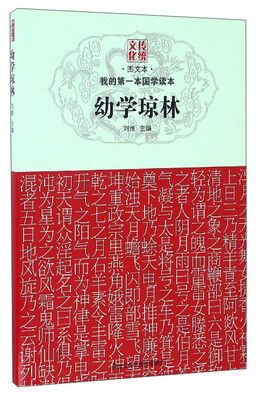 

我的第一本国学读本：幼学琼林（图文本）