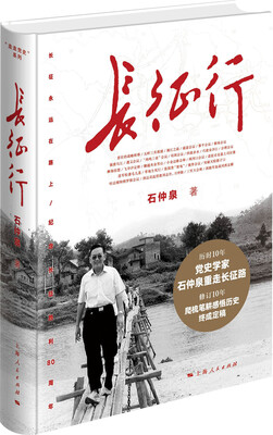 

长征行（增订本）