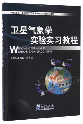 

卫星气象学实验实习教程