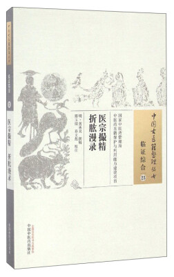 

中国古医籍整理丛书医宗撮精 折肱漫录