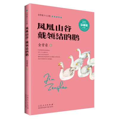 

凤凰山谷·戴领结的鹅珍藏版