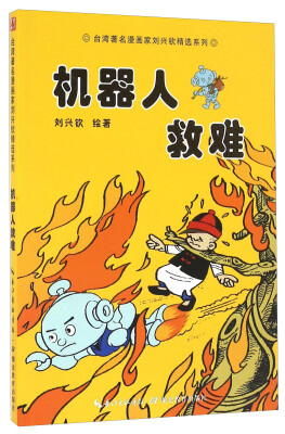 

机器人救难/台湾著名漫画家刘兴钦精选系列