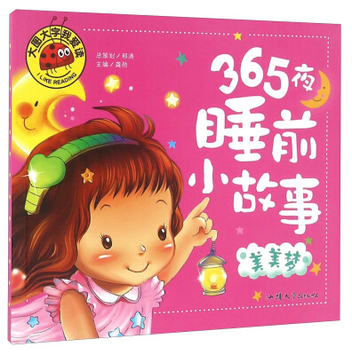 

365夜睡前小故事 美美梦/大图大字我爱读