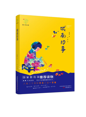 

悦成长青少年文库 城南旧事