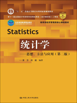 

统计学 思想、方法与应用第二版/教育部经济管理类核心课程教材