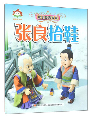 

成长励志故事：张良拾鞋