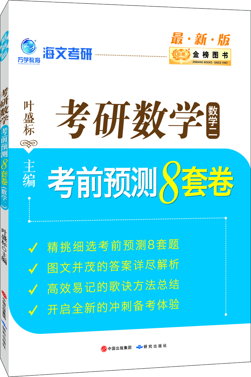 

金榜图书2017海文考研 考研数学考前预测8套卷（数学二）