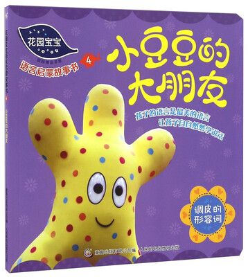 

花园宝宝语言启蒙故事书4 小豆豆的大朋友