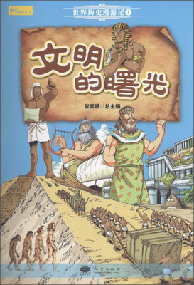 

地质出版社 世界历史漫游记 文明的曙光/世界历史漫游记