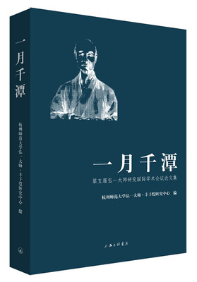 

一月千潭 第五届弘一大师研究国际学术会议论文集
