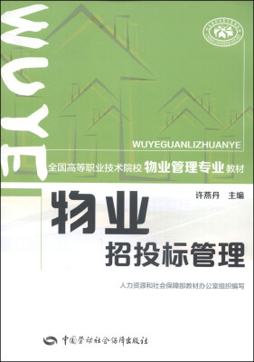 

物业招投标管理/全国高等职业技术院校物业管理专业教材