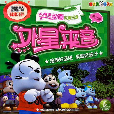 

巴布豆动画故事乐园（第二辑）：外星来客