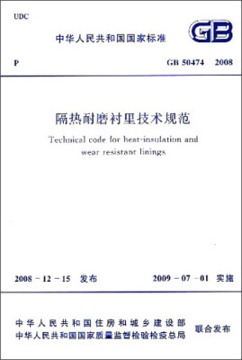 

中华人民共和国国家标准：隔热耐磨衬里技术规范（GBT50474-2008）