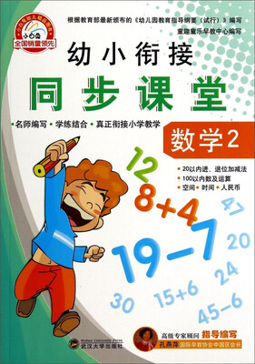 

幼小衔接同步课堂·数学2