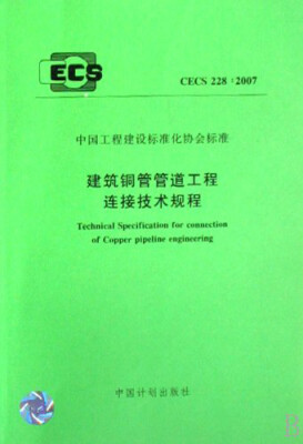 

建筑铜管管道工程连接技术规程 CECS228:2007