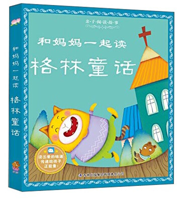 

亲子阅读故事：和妈妈一起读格林童话
