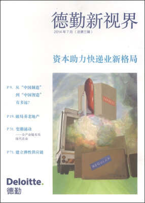 

德勤新视界：资本助力快递业新格局（2014年7月·总第3辑）