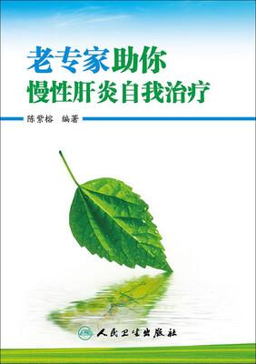 

老专家助你慢性肝炎自我治疗