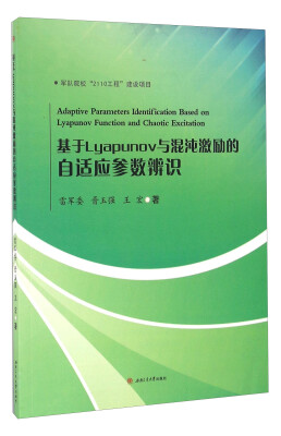 

基于Lyapunov与混沌激励的自适应参数辨识