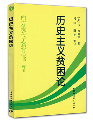 

历史主义贫困论