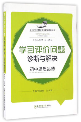 

学习评价问题诊断与解决研修丛书：学习评价问题诊断与解决（初中思想品德）