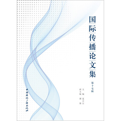

国际传播论文集第十七辑