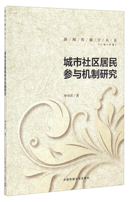 

城市社区居民参与机制研究/新闻传播学丛书
