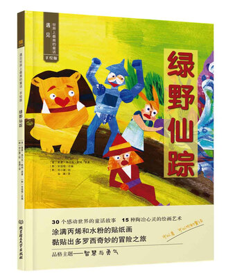 

遇见世界上最美的童话 手绘版：绿野仙踪