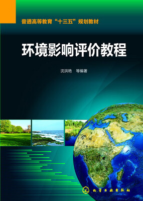 

环境影响评价教程(沈洪艳)