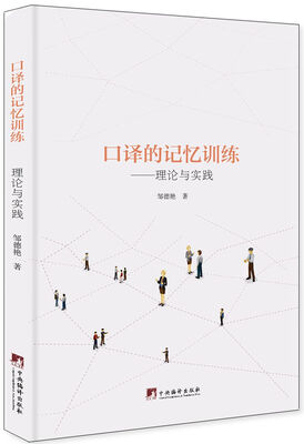 

口译的记忆训练