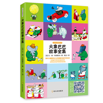 

世界经典图画书：大象巴巴故事全集