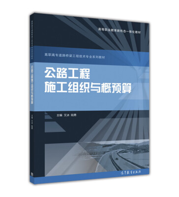 

公路工程施工组织与概预算