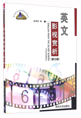 

英文影视赏析（第三版）/高校英语选修课系列教材