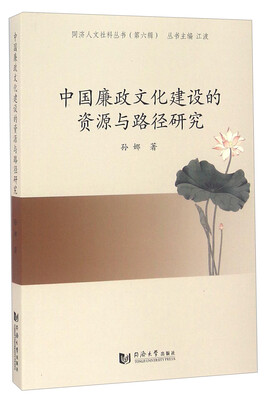 

中国廉政文化建设的资源与路径研究/同济人文社科丛书（第六辑）