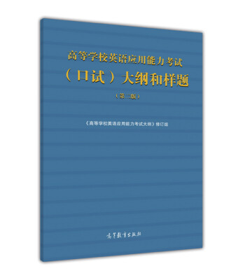 

高等学校英语应用能力考试（口试）大纲和样题（第二版）