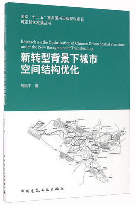 

新转型背景下城市空间结构优化