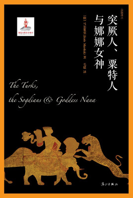 

突厥人、粟特人与娜娜女神