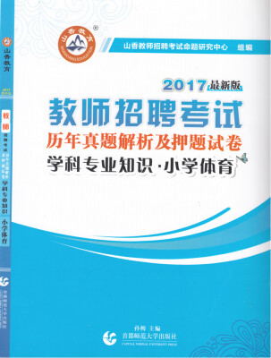 

2017教师招聘考试历年真题解析及押题试卷 学科专业知识·小学体育（最新版）