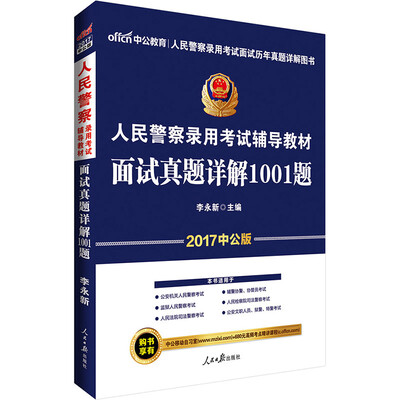 

中公版·2017人民警察录用考试辅导教材：面试真题详解1001题